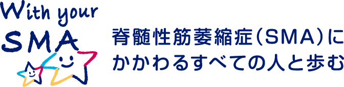 With your SMA 脊髄性筋委縮症（SMA）にかかわるすべての人と歩む