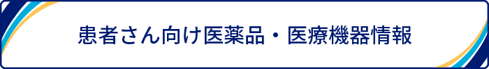 弊社製品をお使いの方・ご家族の皆さまへ