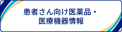 患者さん向け医薬品・医療機器情報