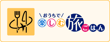 おうちで楽しむ旅ごはん