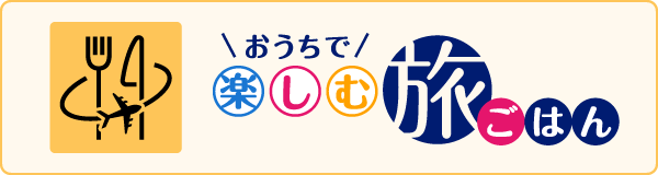 おうちで楽しむ旅ごはん