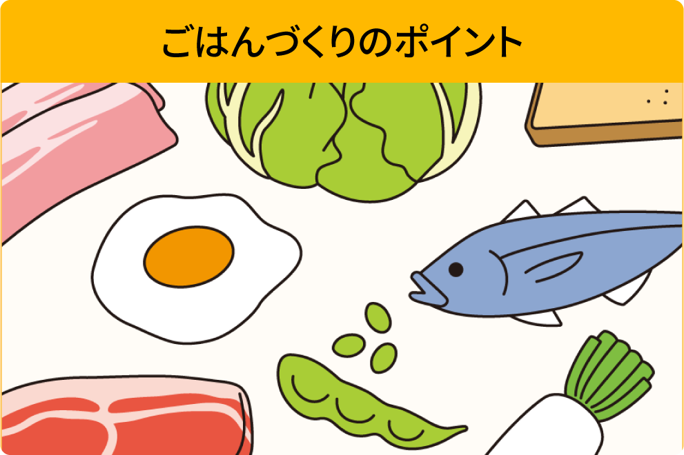ごはんづくりのポイント