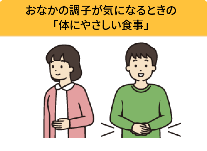 おなかの調子が気になるときの「体にやさしい食事」