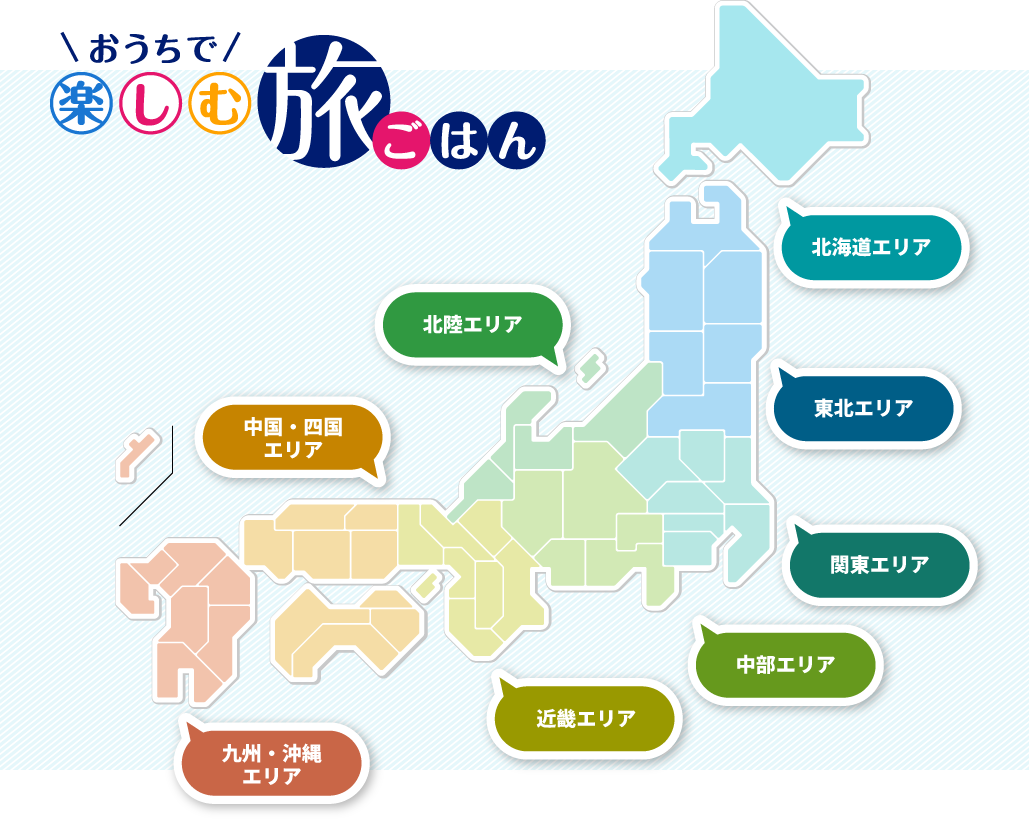 おうちで楽しむ旅ごはん