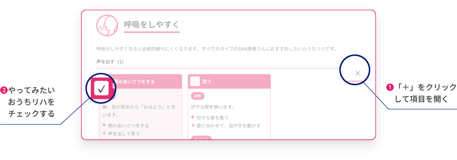 ➊「＋」をクリックして項目を開く　➋やってみたいおうちリハをチェックする