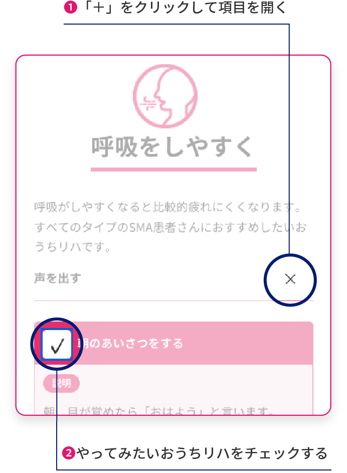 ➊「＋」をクリックして項目を開く　➋やってみたいおうちリハをチェックする