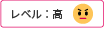 レベル高