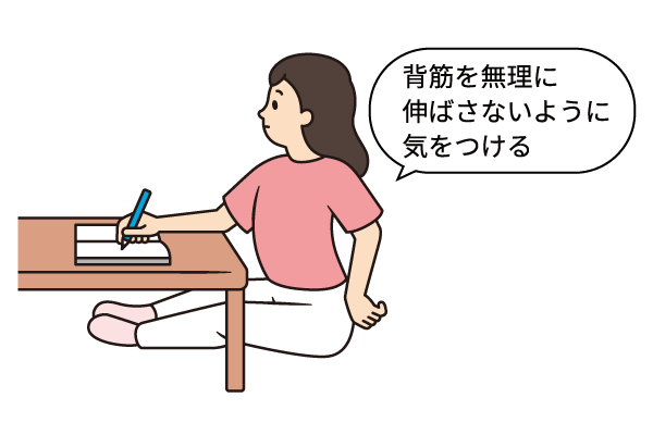 背筋を無理に伸ばさないように気をつける動作の説明補足画像。