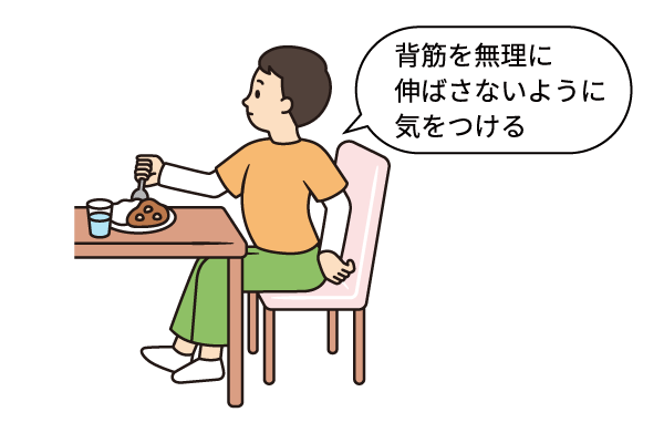 背筋を無理に伸ばさないように気をつける動作の説明補足画像。