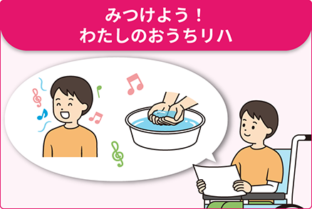 みつけよう！　わたしのおうちリハ　イメージ図。