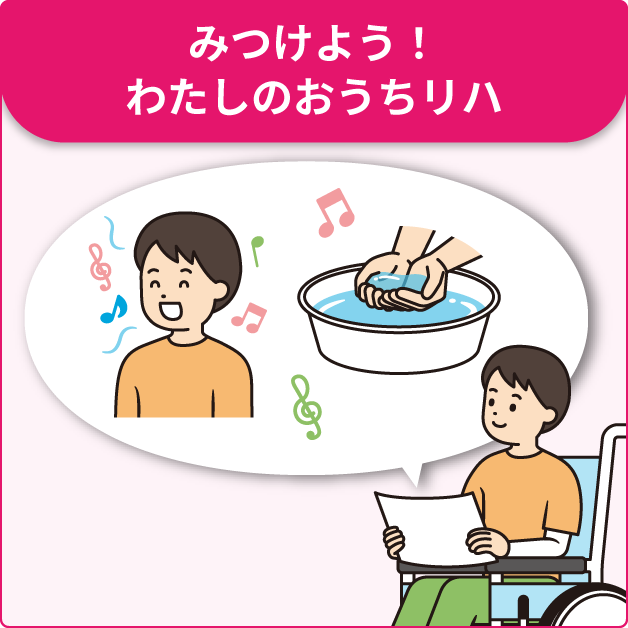 みつけよう！　わたしのおうちリハ　イメージ図。