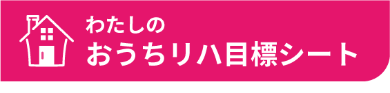 私のおうちリハ目標シート