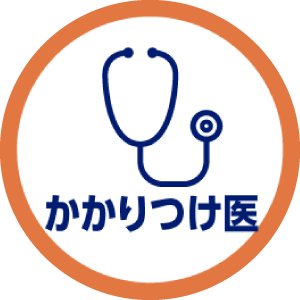 かかりつけ医