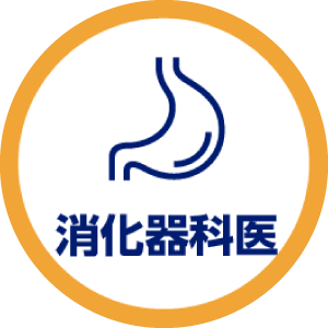 消化器科医