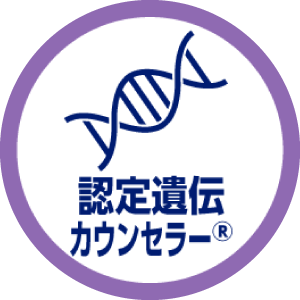 認定遺伝カウンセラー®