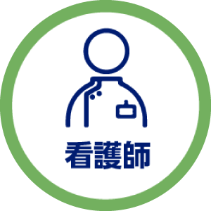 看護師