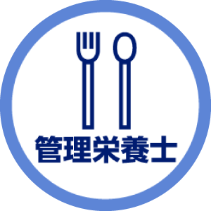 管理栄養士