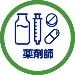 薬剤師