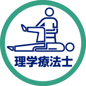 理学療法士