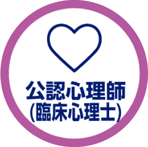 公認心理師（臨床心理士）