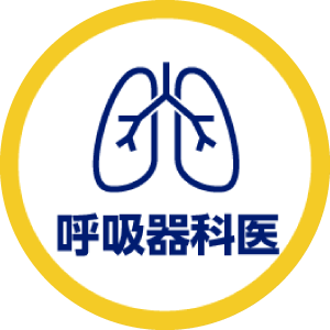 呼吸器科医