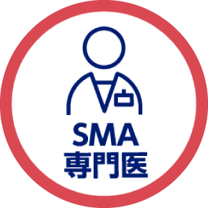 SMA専門医