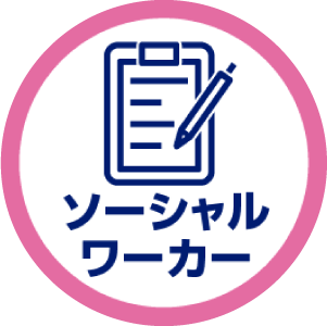 ソーシャルワーカー