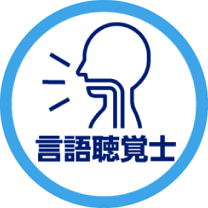言語聴覚士